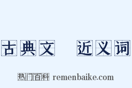 古典文學近义词是什么意思的图片